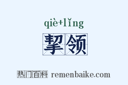 挈领是什么意思的图片